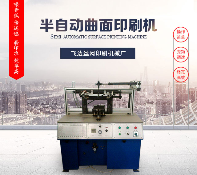 广州半自动曲面印刷机